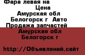  Фара левая на Honda Civic EF2 D15B › Цена ­ 800 - Амурская обл., Белогорск г. Авто » Продажа запчастей   . Амурская обл.,Белогорск г.